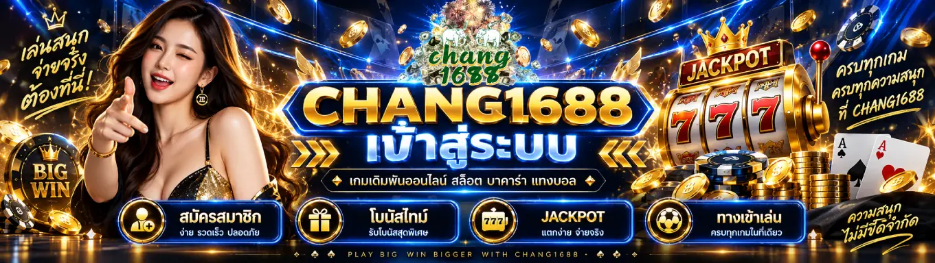 chang168 เข้าสู่ระบบ