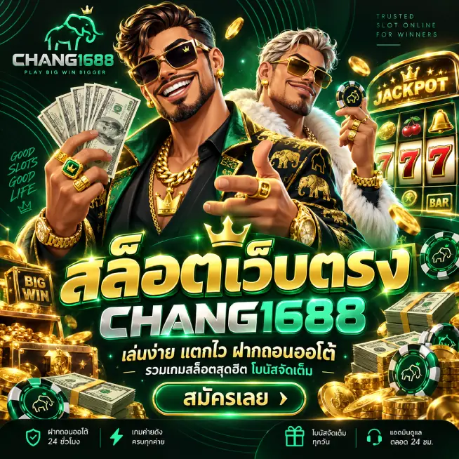 chang1688 สล็อตเว็บตรง