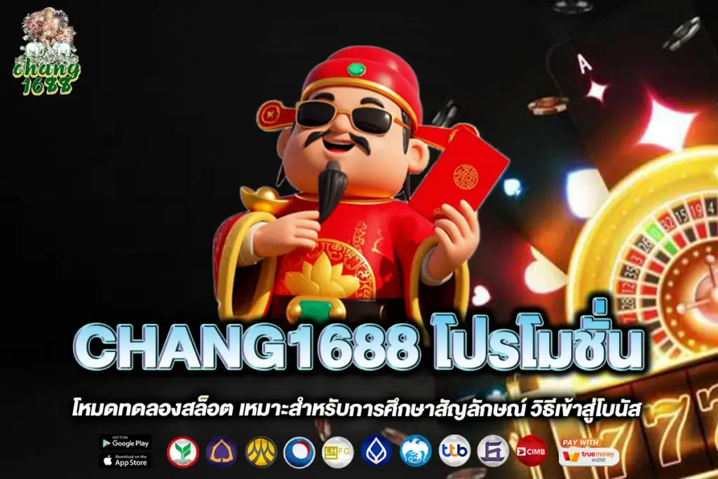 CHANG1688 โปรโมชั่น