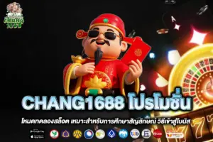 CHANG1688 โปรโมชั่น